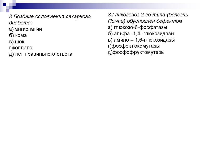 3.Поздние осложнения сахарного диабета: а) ангиопатии б) кома в) шок г)коллапс д) нет правильного